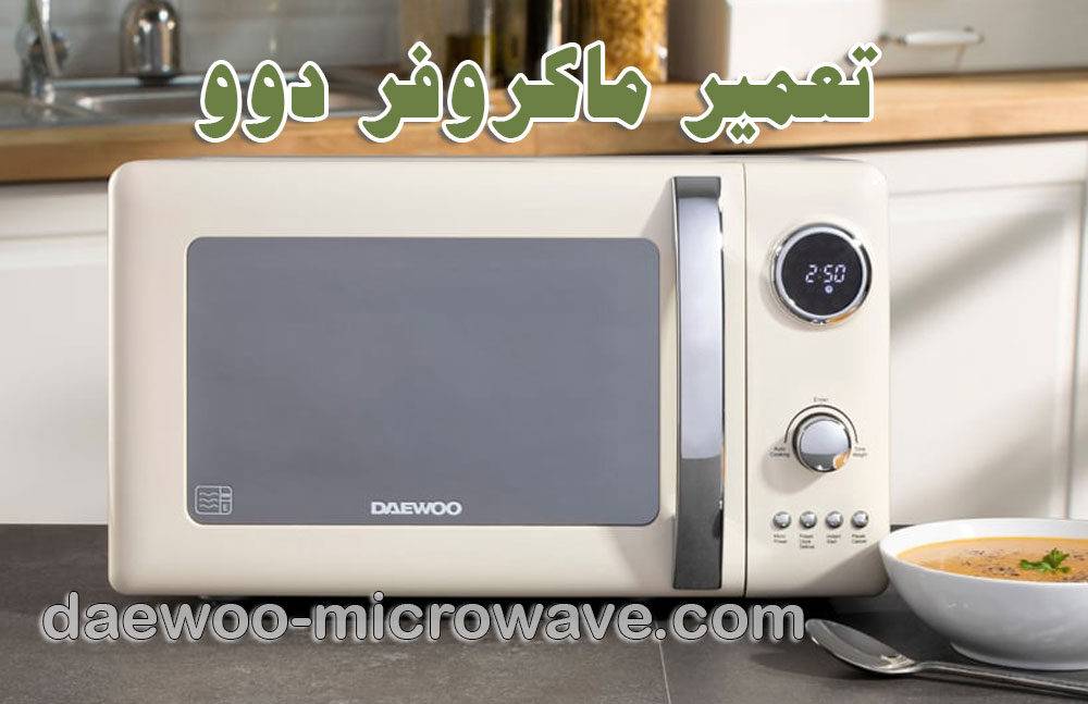 تعمیر ماکروفر دوو