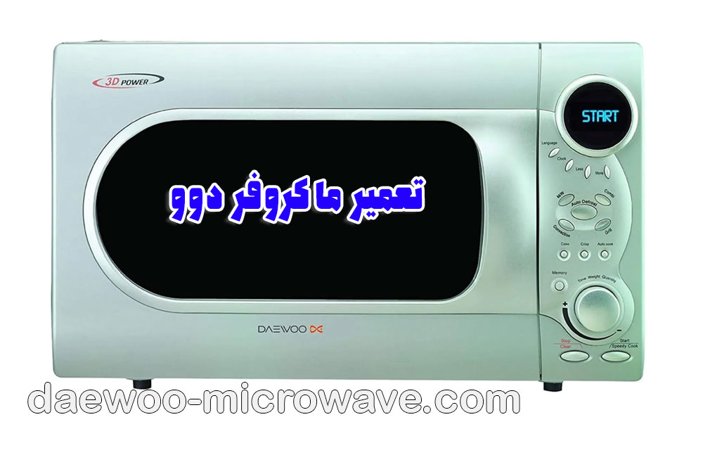 تعمیر ماکروفر دوو
